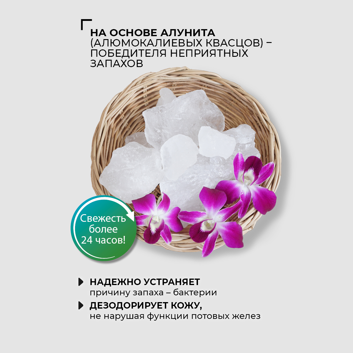 Дезодорант на квасцах с пребиотиком, аромат цветов - описание